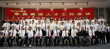 夯实基础 提升人效 | 泰昌集团召开人才工作会议
