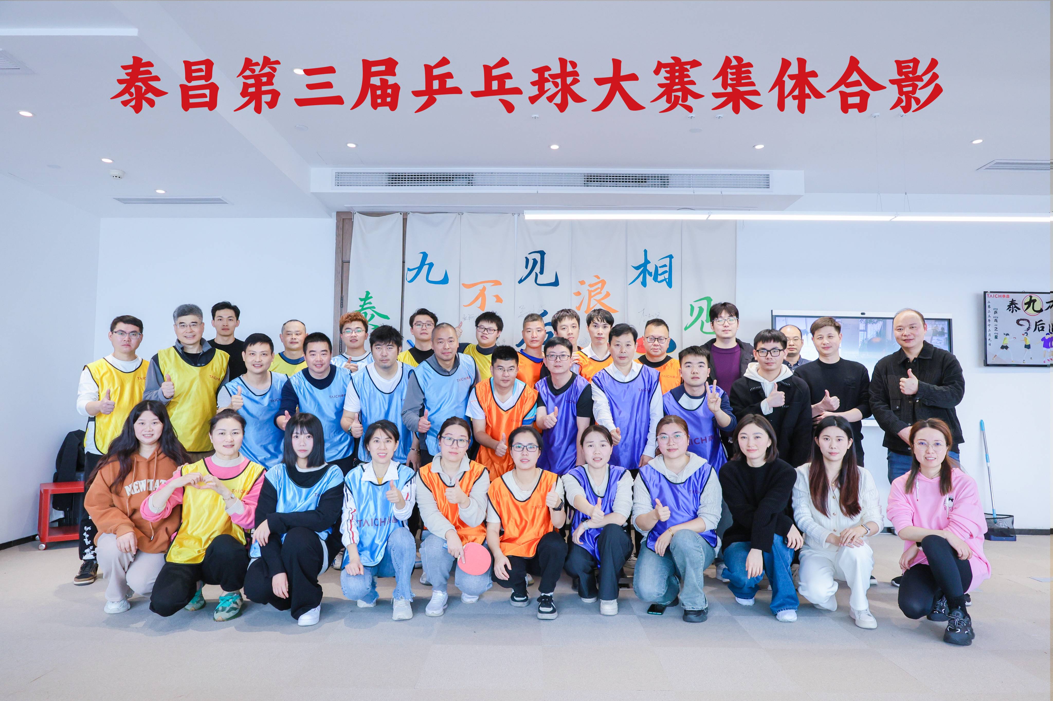 “泰九不见，后浪相见”——泰昌集团第三届乒乓球赛精彩纷呈