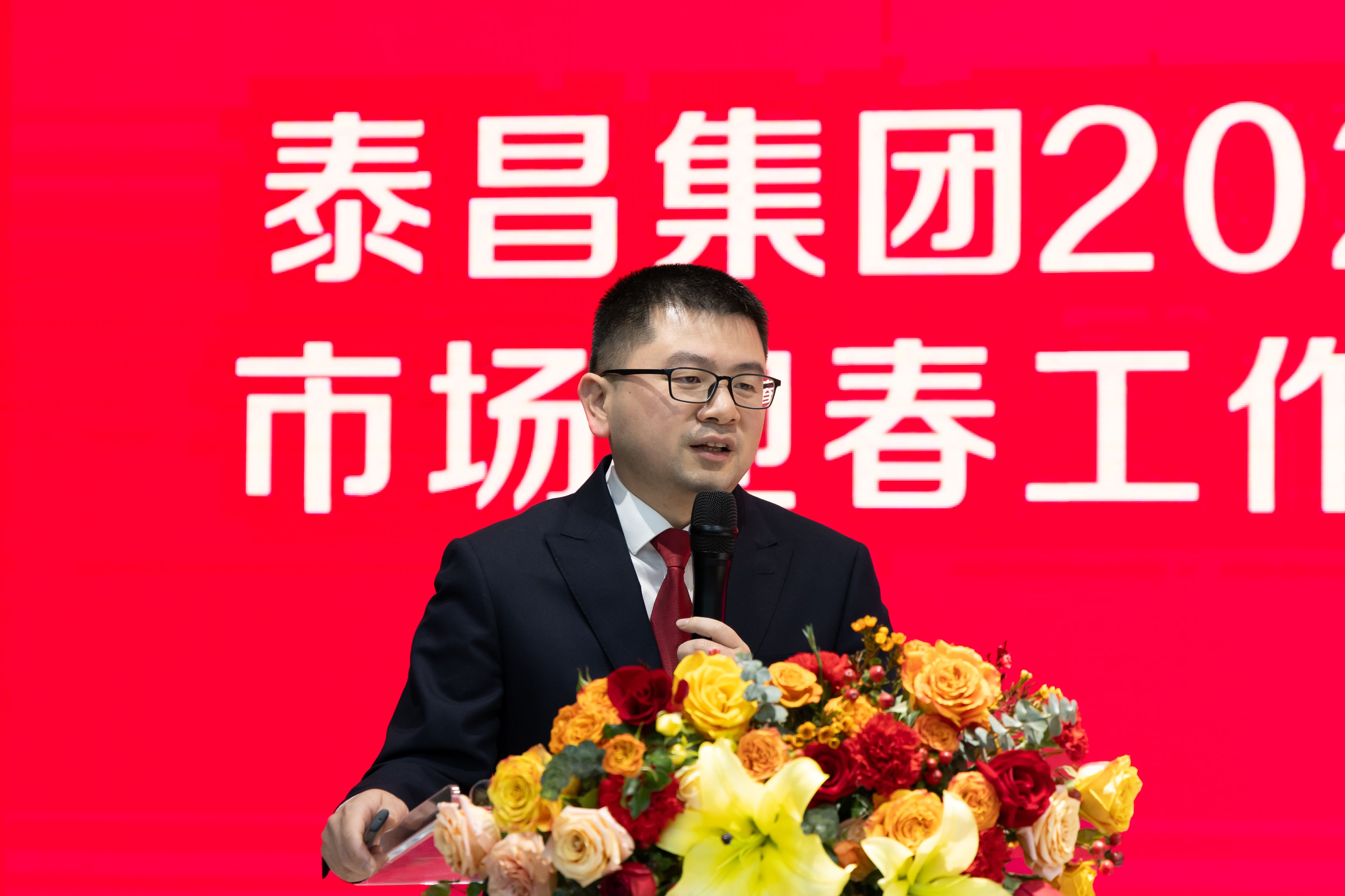 泰昌集团召开2025年市场迎春工作会议