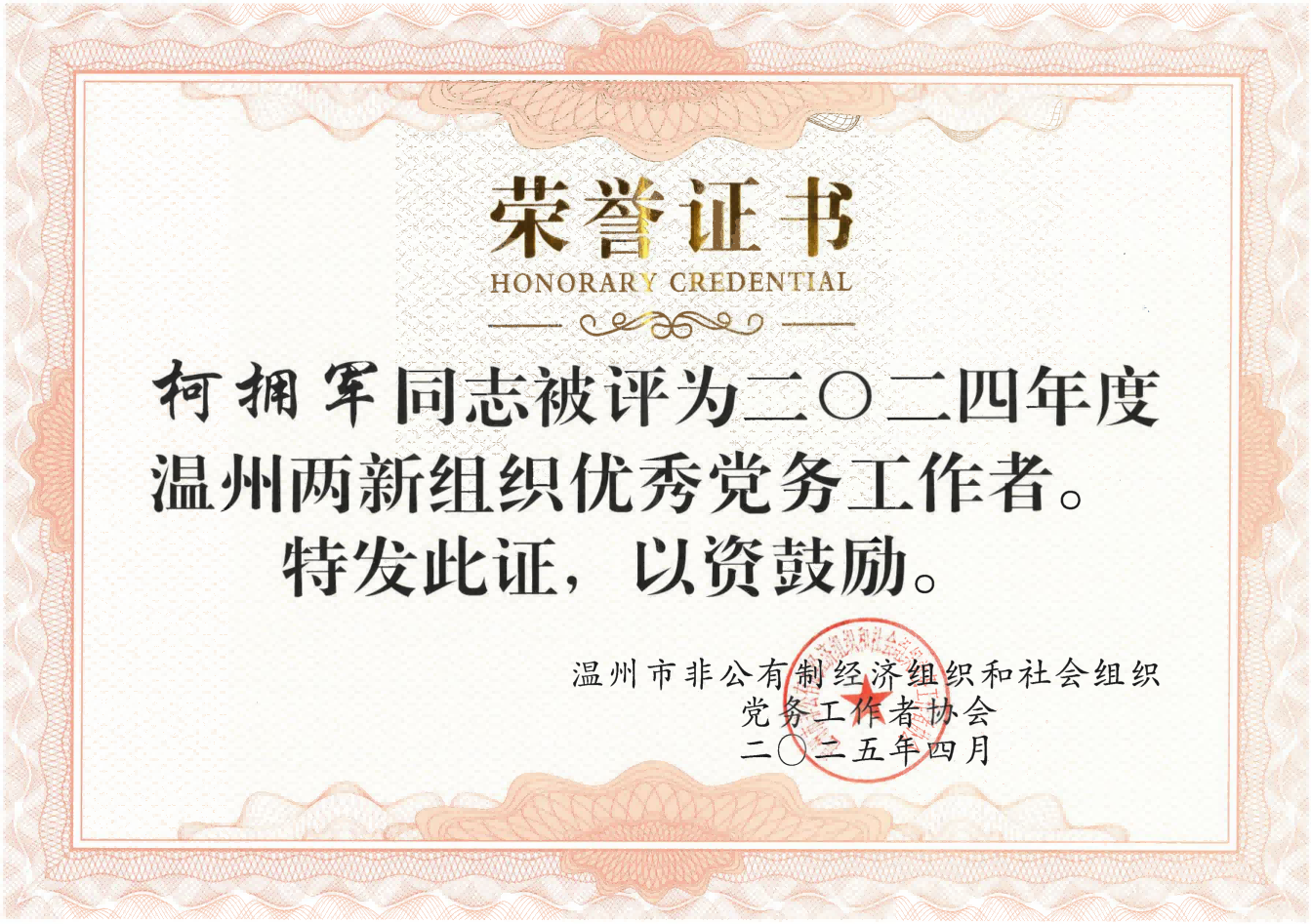 集团党委书记柯拥军被评为市级两新组织优秀党务工作者