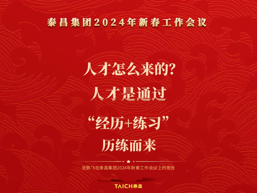 泰昌集团2024年新春工作会议金句