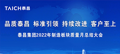泰昌集团召开2022年质量月总结大会