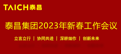 泰昌集团2023年新春工作会议隆重召开