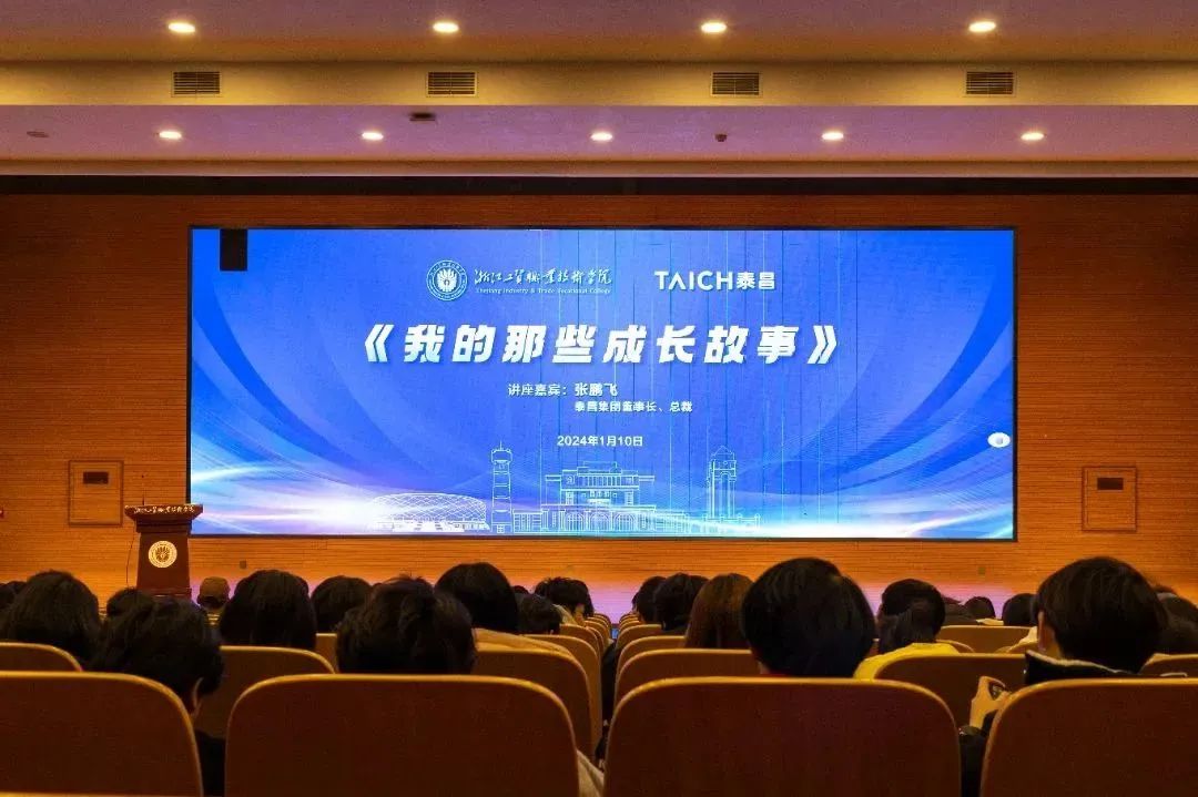 张鹏飞受邀出席浙江工贸成长讲坛