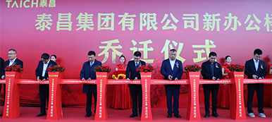 新篇章 新未来——泰昌集团新办公大楼乔迁仪式隆重举行