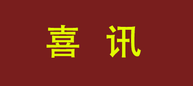 泰昌集团荣获“全国和谐劳动关系创建示范企业”称号