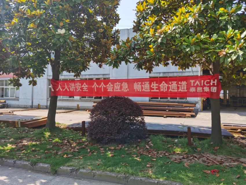 安全生产月，泰昌在行动
