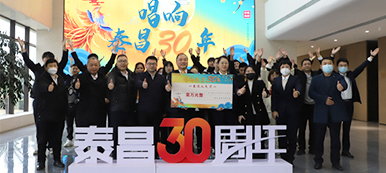 【笃定初心 筑梦泰昌】“唱响泰昌30年”合唱比赛圆满结束~