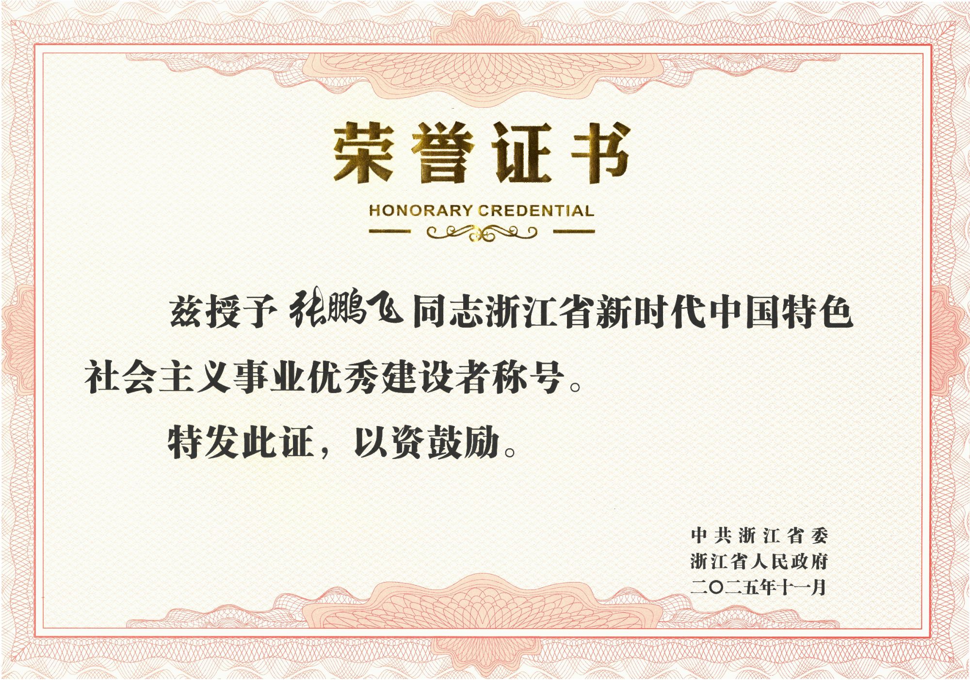 张鹏飞-202511-浙江省新时代中国特色社会主义事业优秀建设者（奖状）.jpg