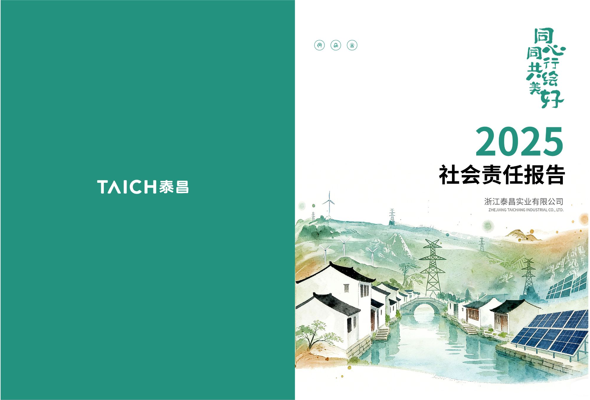 浙江泰昌实业有限公司2025年社会责任报告.jpg